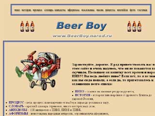 http://beerboy.narod.ru/